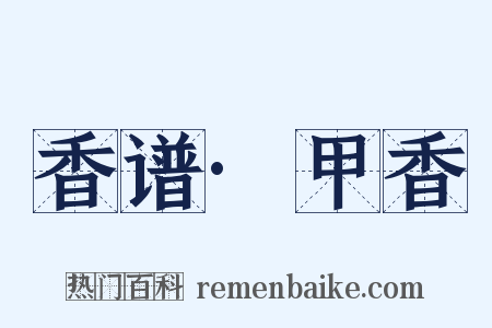 香谱·甲香是什么意思的图片